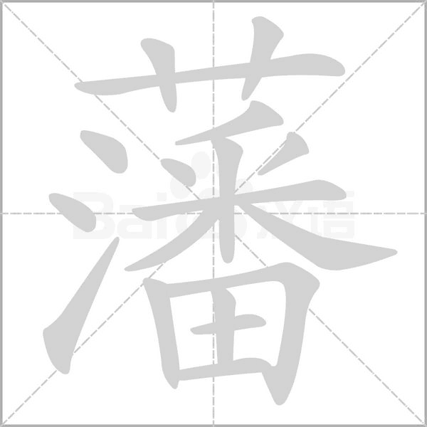 藩的筆順