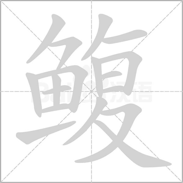 鰒的筆順