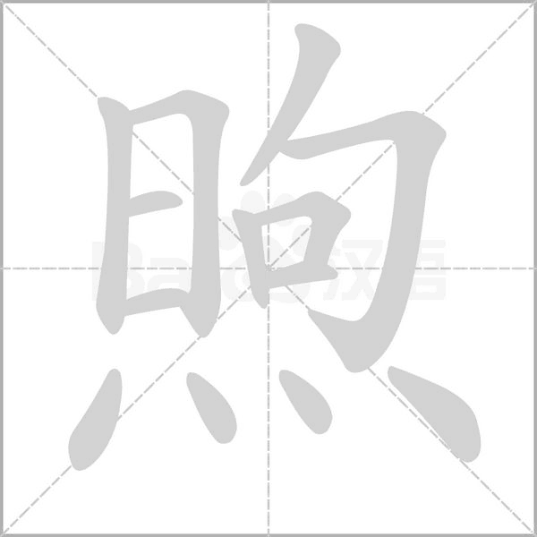煦的筆順