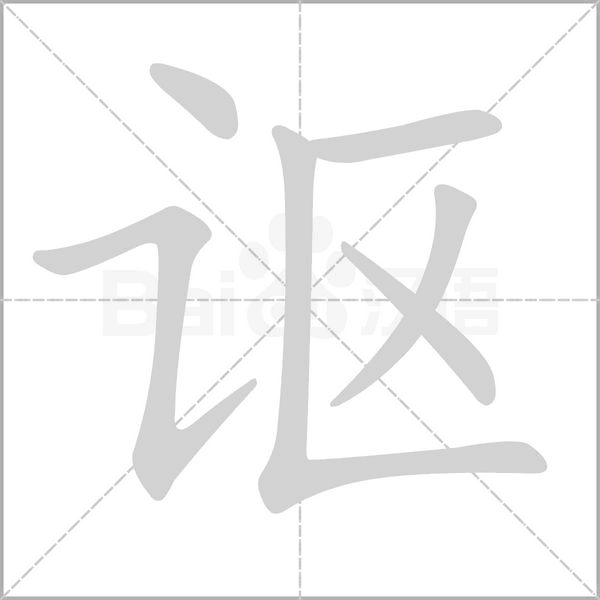 謳的筆順
