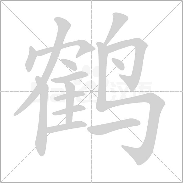 鶴的筆順