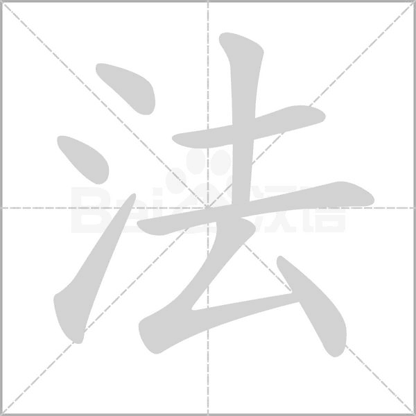 法的筆順