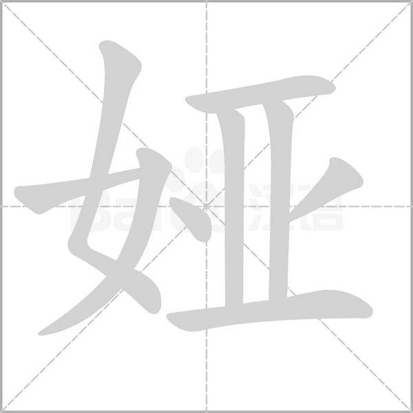 婭的筆順