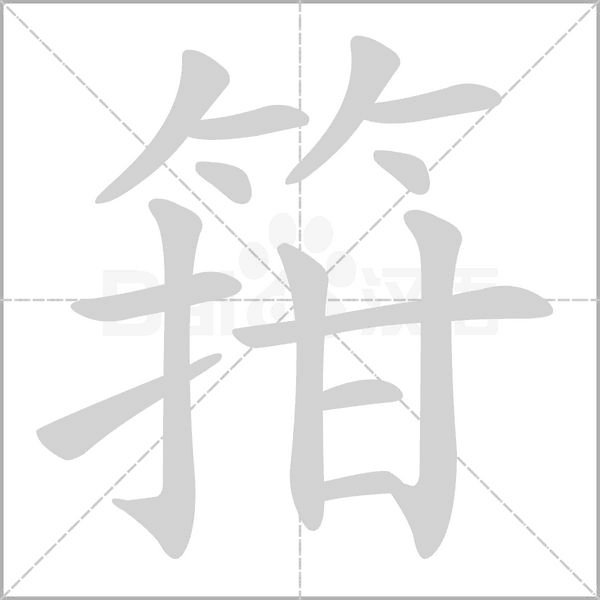 箝的筆順