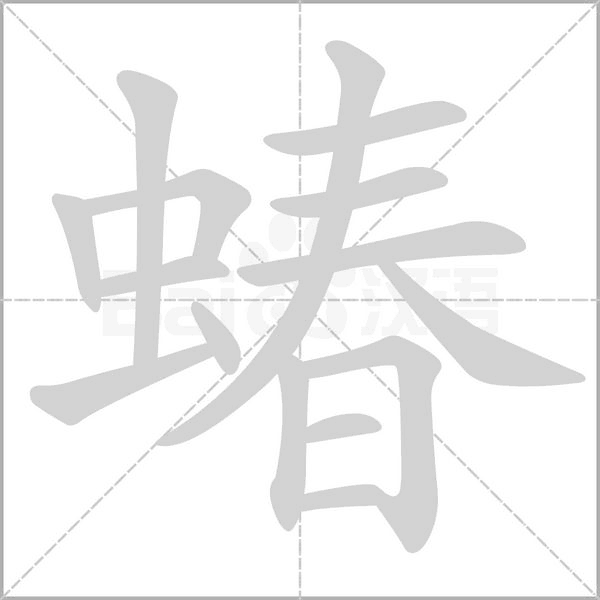 蝽的筆順