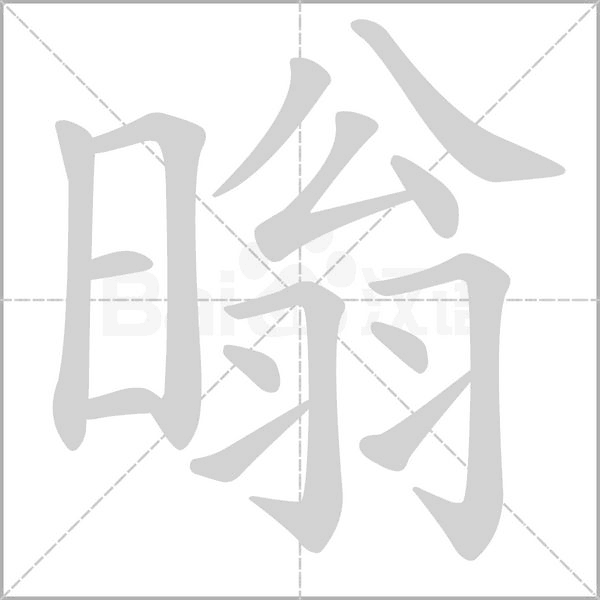 暡的筆順