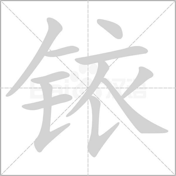銥的筆順