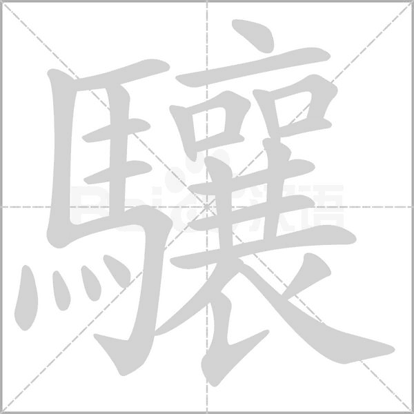 驤的筆順