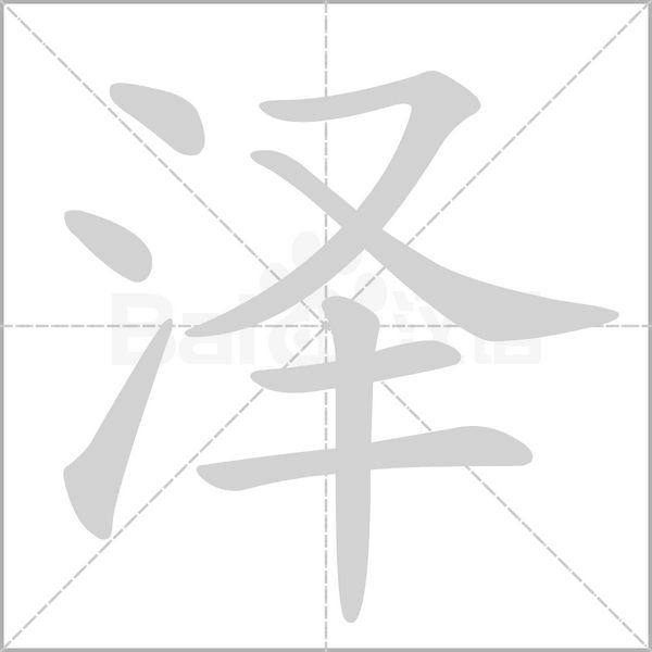 澤的筆順