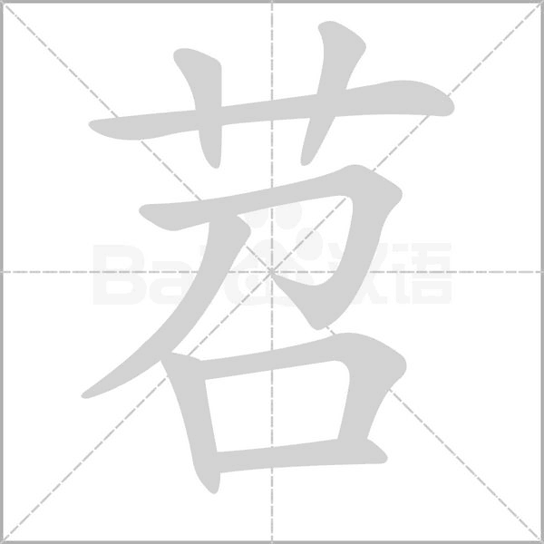 苕的筆順
