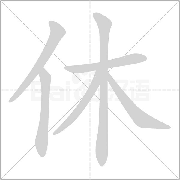 休的筆順