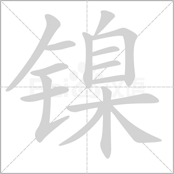 鎳的筆順