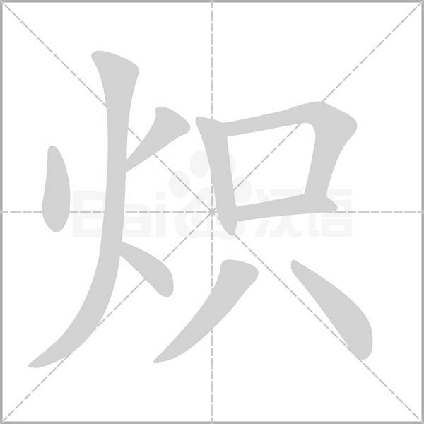 熾的筆順