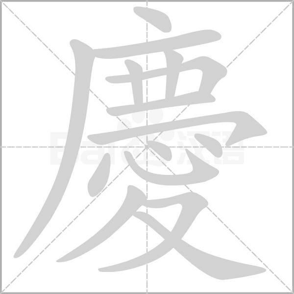 慶的筆順
