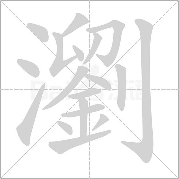 瀏的筆順