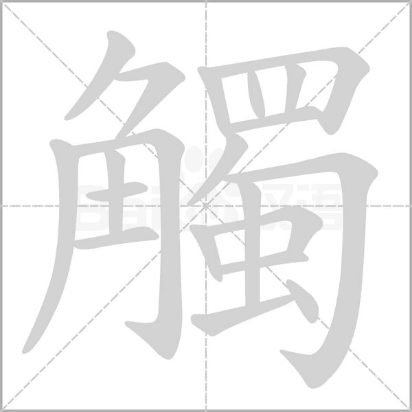 觸的筆順