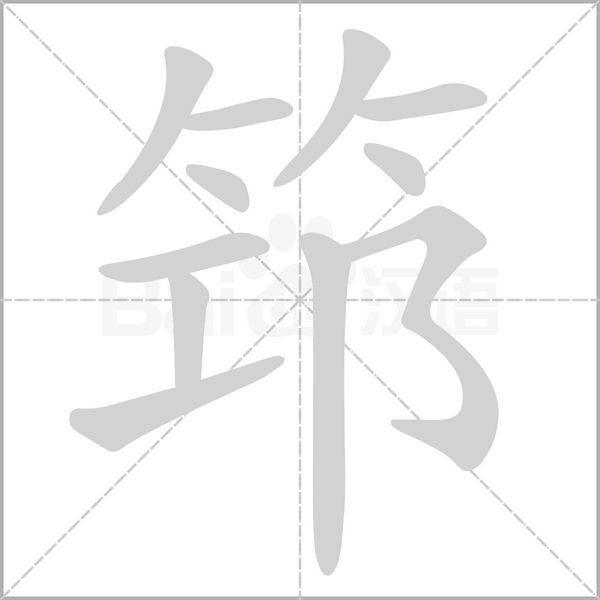筇的筆順