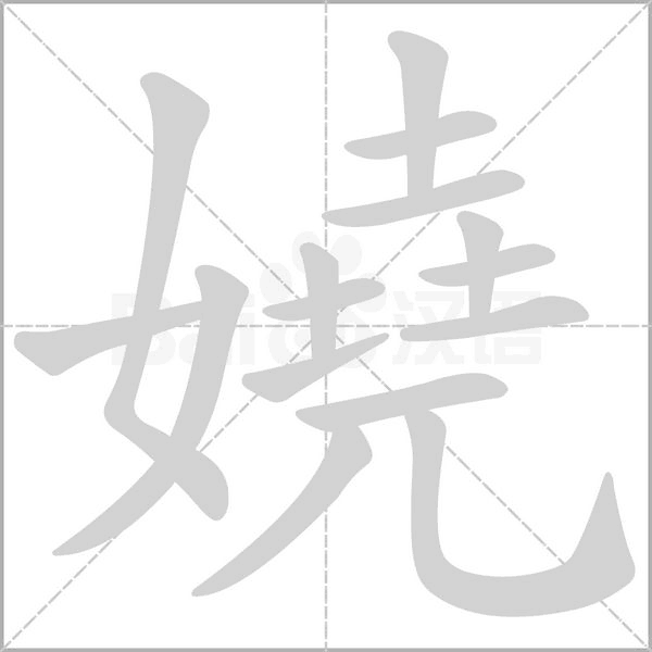 嬈的筆順