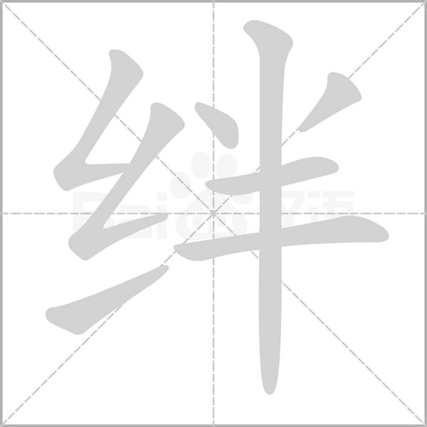絆的筆順