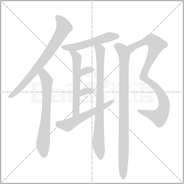 倻的筆順