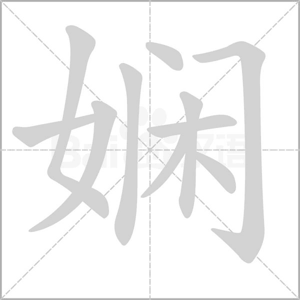 嫻的筆順