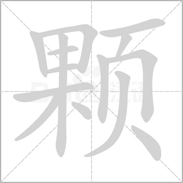 顆的筆順