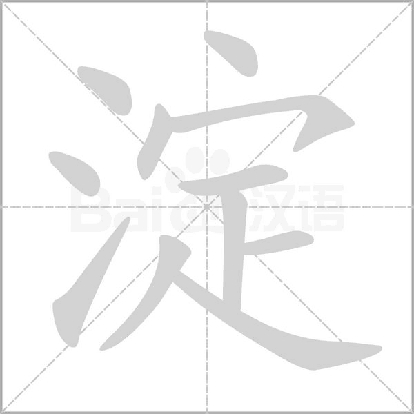 淀的筆順