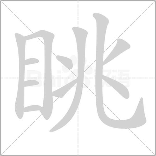眺的筆順