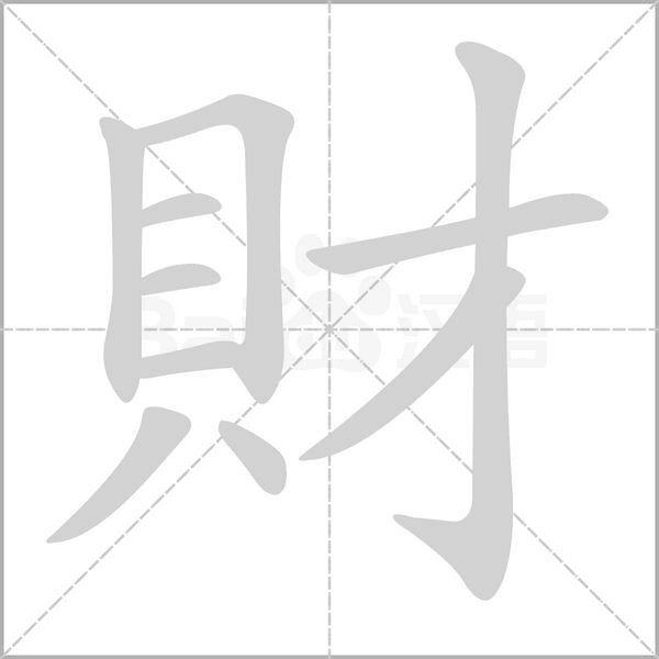 財(cái)?shù)墓P順
