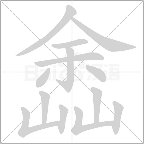 嵞的筆順