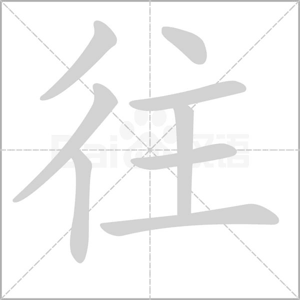 往的筆順