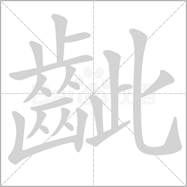 齜的筆順