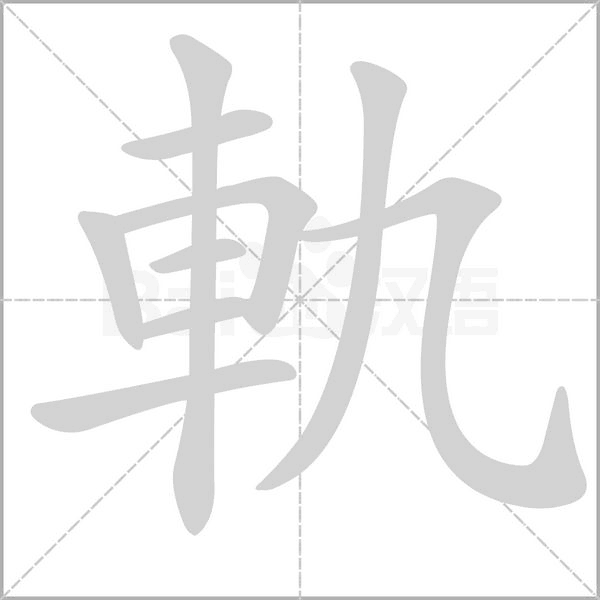 軌的筆順