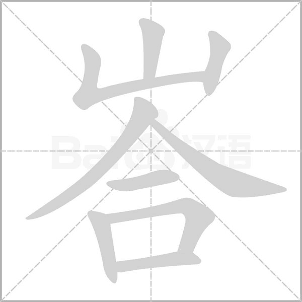 峇的筆順