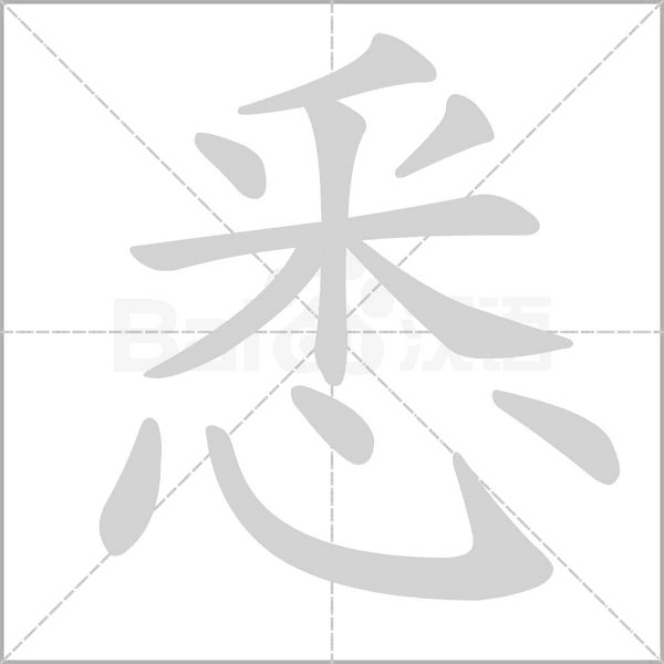 悉的筆順