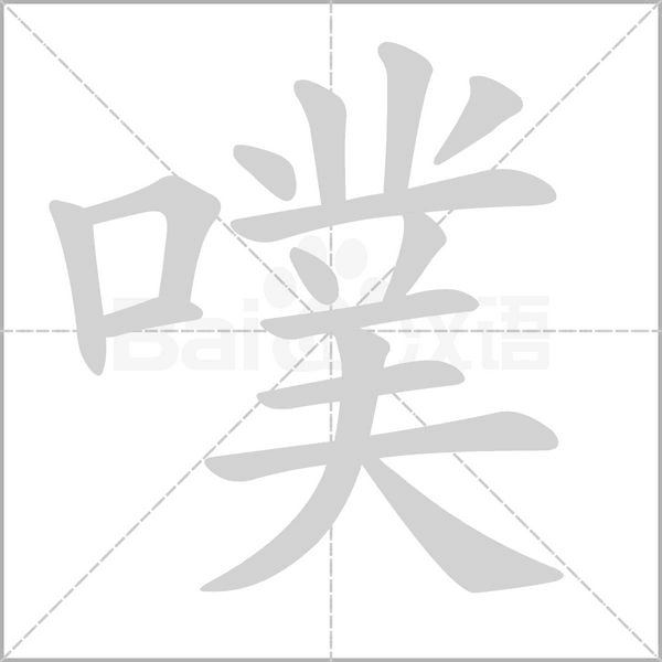 噗的筆順