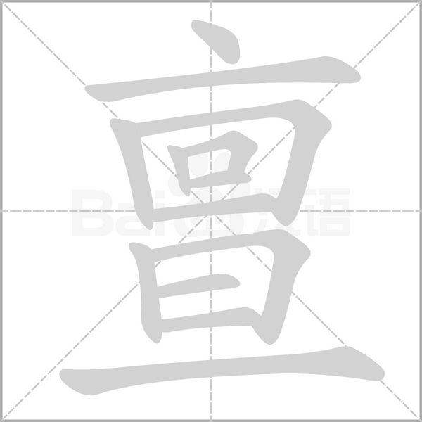 亶的筆順