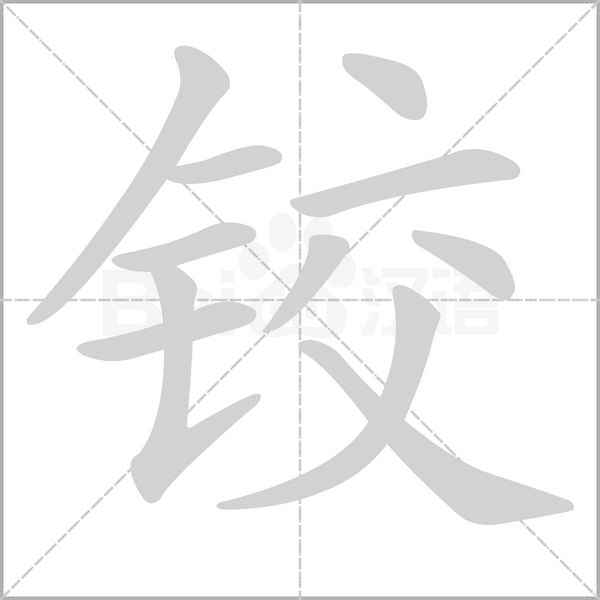 鉸的筆順