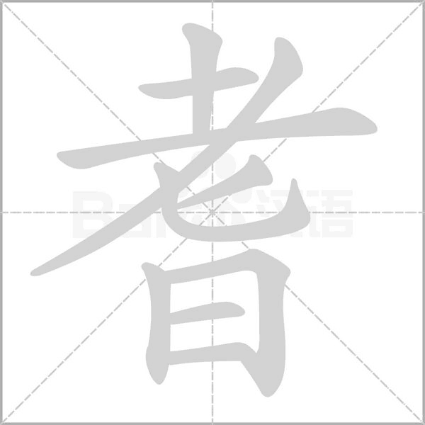 耆的筆順