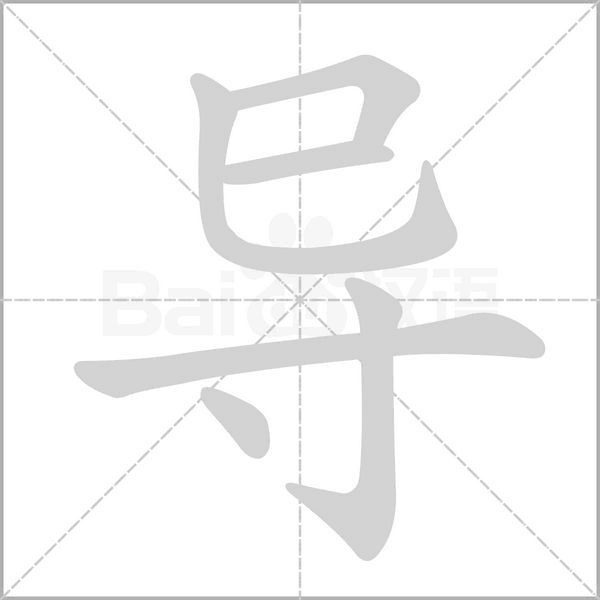 導的筆順