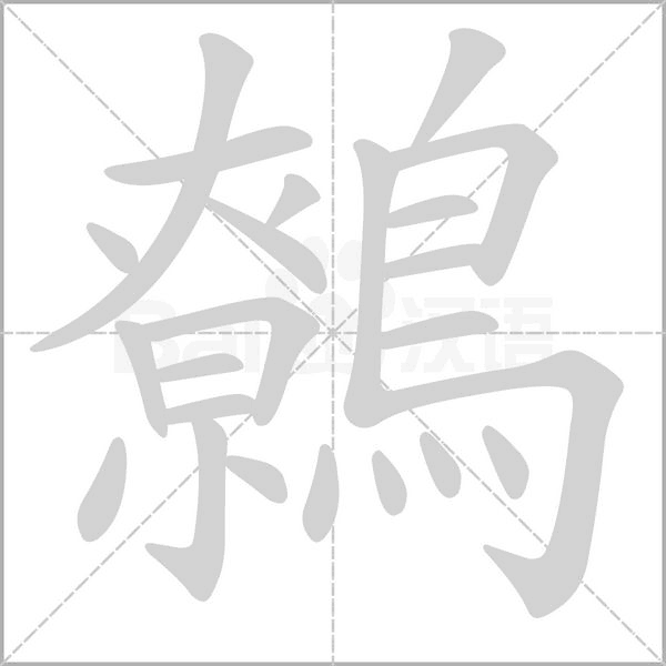 鷯的筆順
