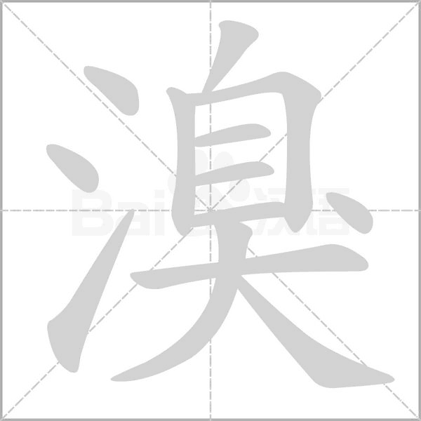 溴的筆順