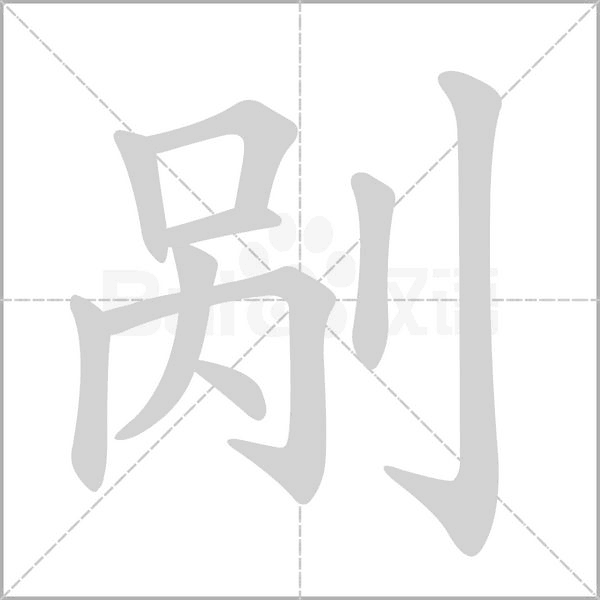 剮的筆順