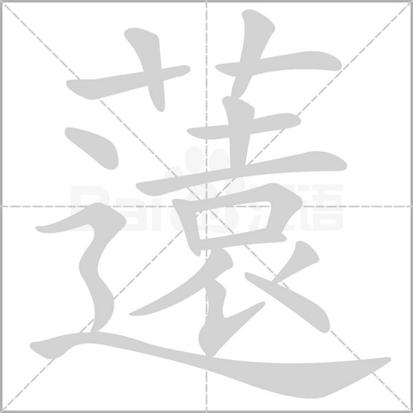薳的筆順