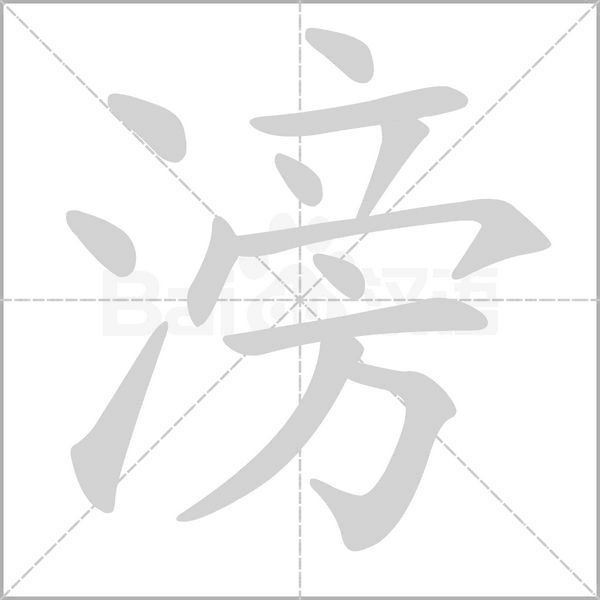 滂的筆順