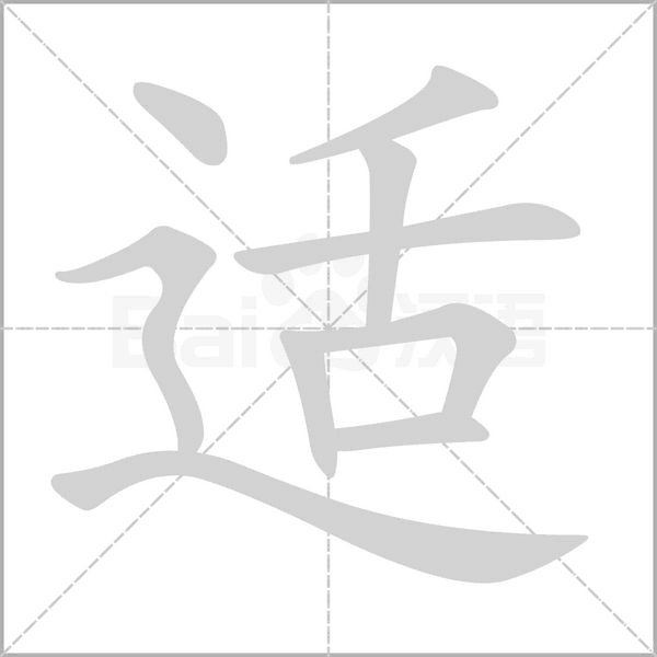 適的筆順