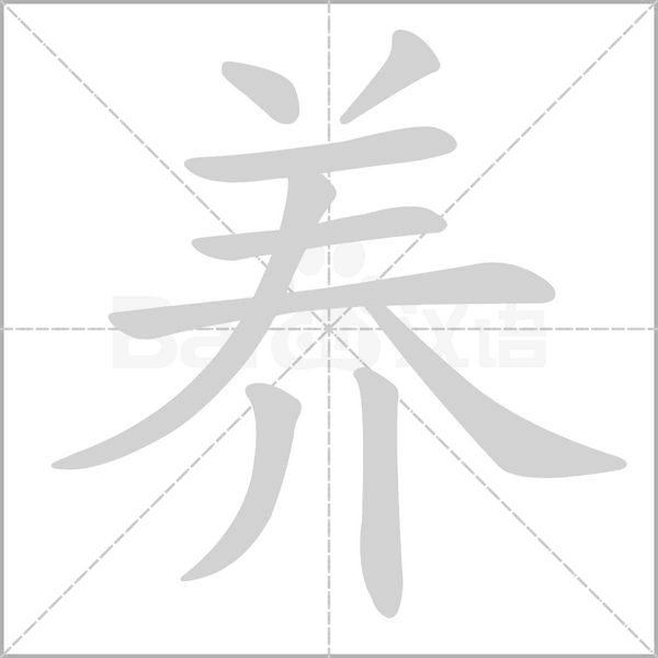 養(yǎng)的筆順