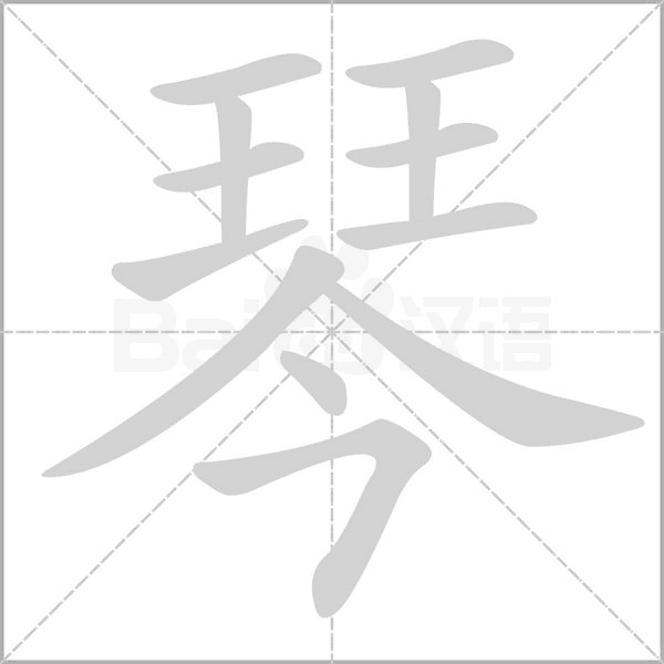 琴的筆順