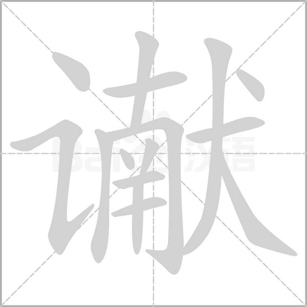 讞的筆順