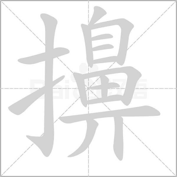 擤的筆順